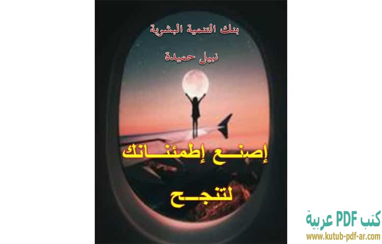 أصنع اطمئنانك لتنجح